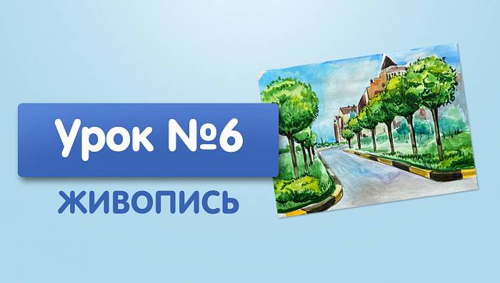 Урок №6. Световоздушная перспектива, деревья и дорога