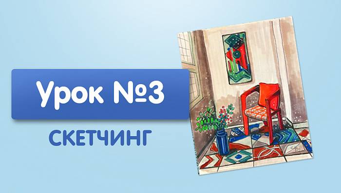 Урок №3. Красный стул