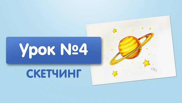 Урок №4. Сатурн - скетч маркерами