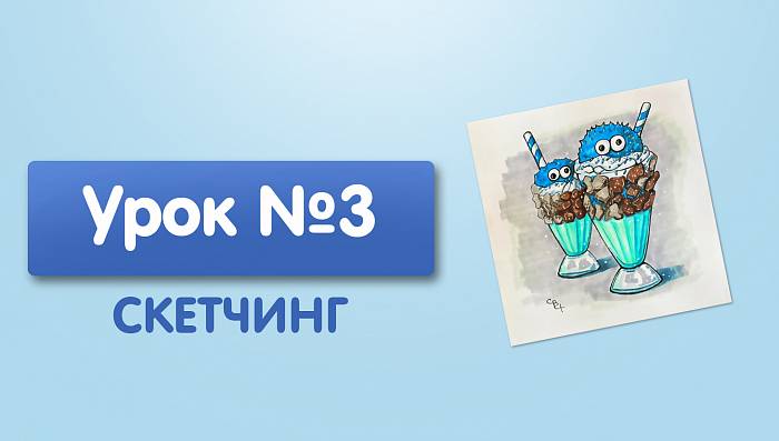 Урок №3. Десерт с глазами