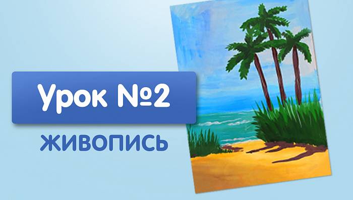 Урок №2. Пальмы на море