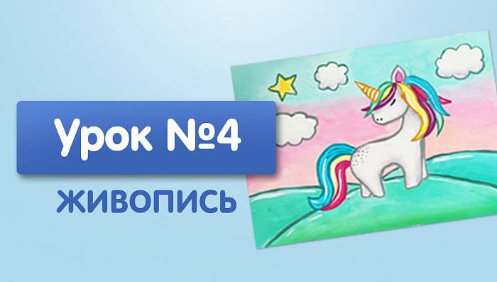 Урок №4. Единорог