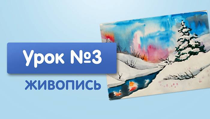 Урок №3. Ель в сугробе