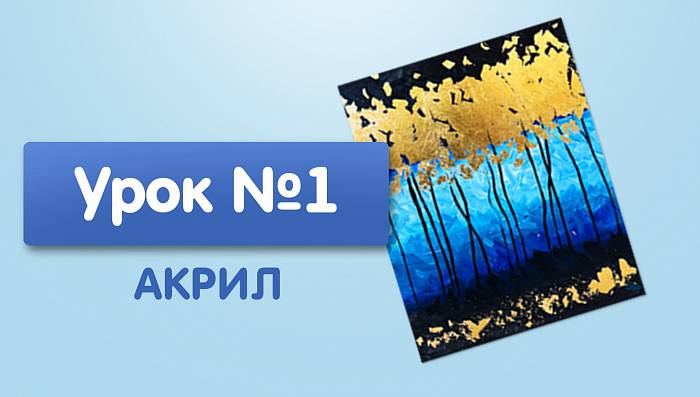 Урок №1. Золотой лес