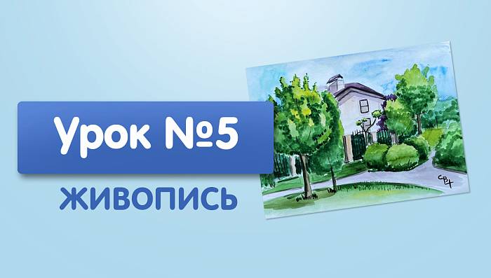 Урок №5. Световоздушная перспектива, зарисовка дома с пейзажем