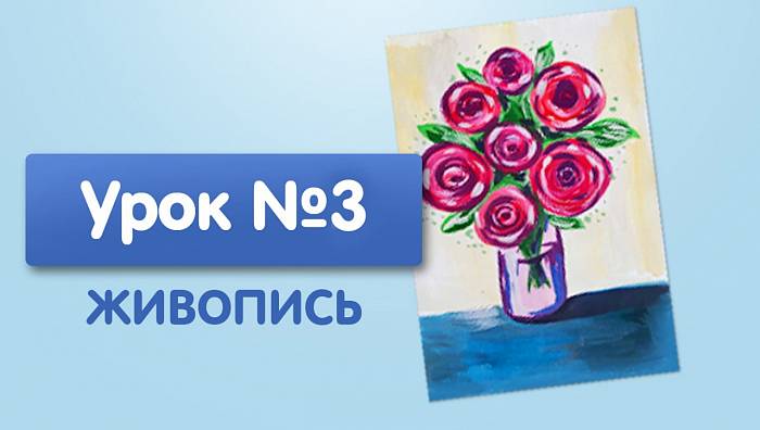 Урок №3. Букет цветов