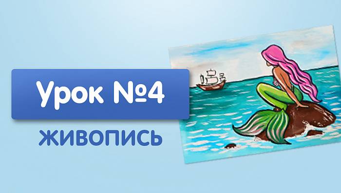 Урок №4. Русалка