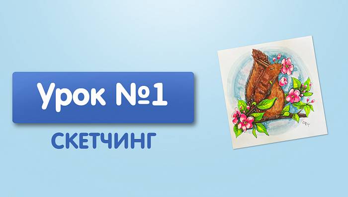 Урок №1. Белка с цветами