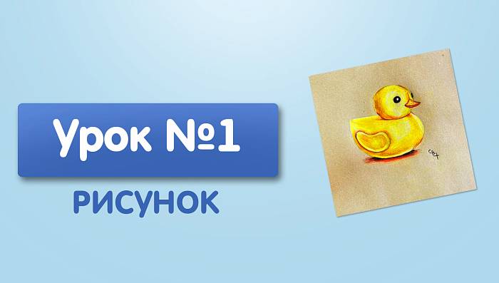 Урок №1. Уточка