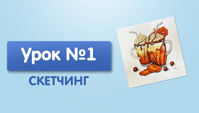 Урок №1. Латте