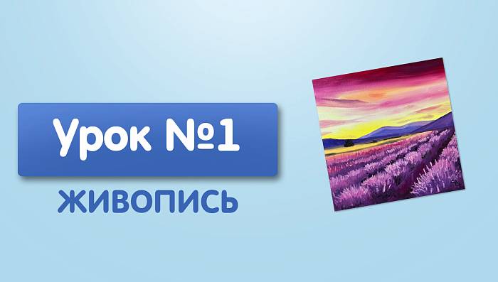 Урок №1. Лавандовое поле