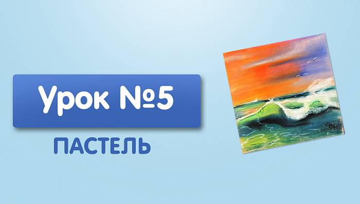 Урок №5. Море