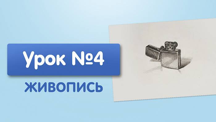 Урок №4. Зажигалка