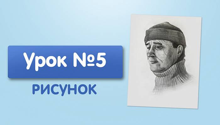 Урок №5. Портрет 5