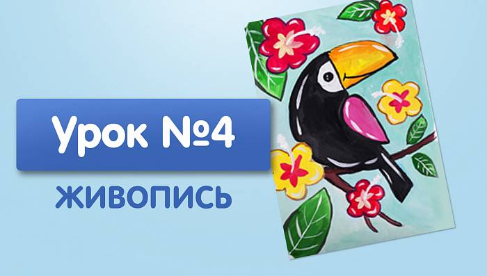 Урок №4. Тукан