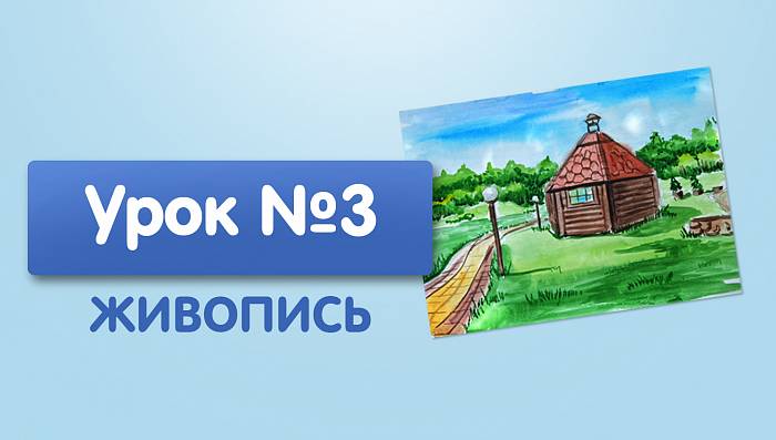 Урок №3. Малые архитектурные формы, этюд домика