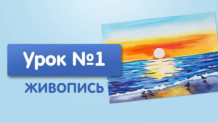 Урок №1. Море с чайками