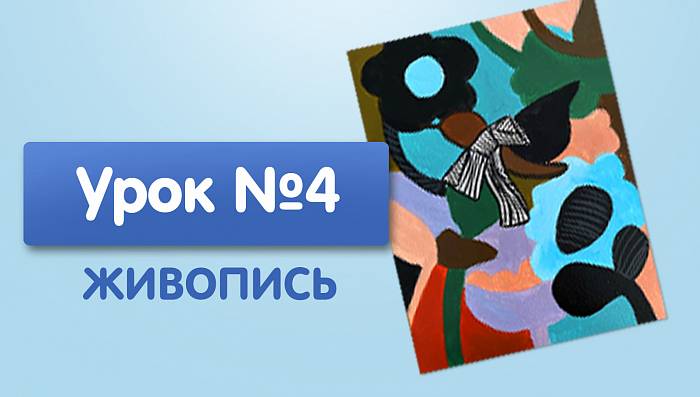 Урок №4. Птица с бантом на шее