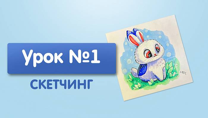 Урок №1. Зайчик