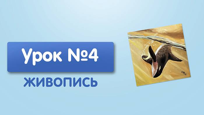 Урок №4. Косатка