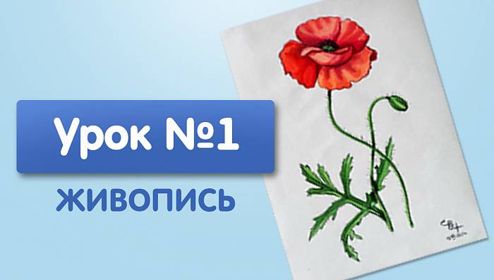 Урок №1. Мак