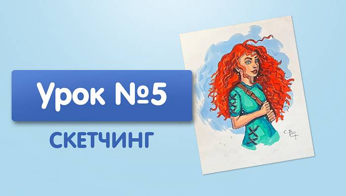 Урок №5. Храбрая сердцем