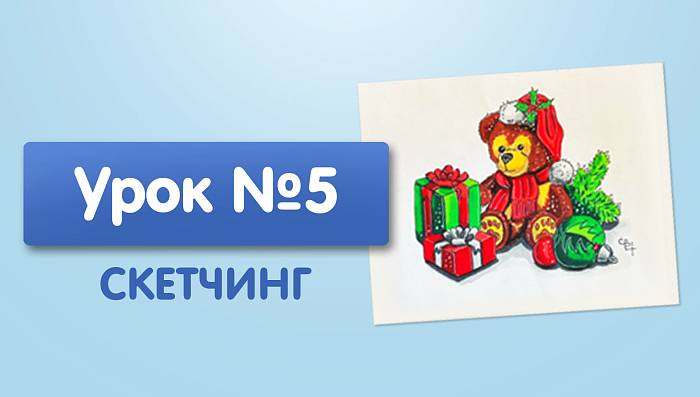 Урок №5. Медведь с подарками