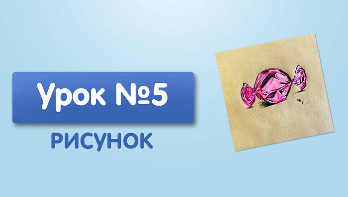 Урок №5. Конфета