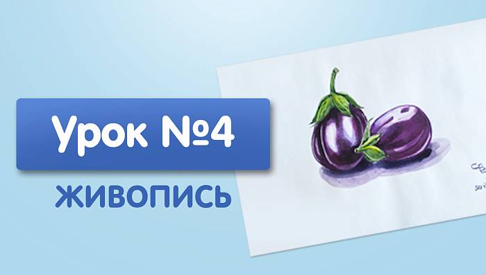 Урок №4. Баклажаны