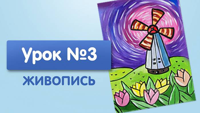 Урок №3. Пейзаж с мельницей