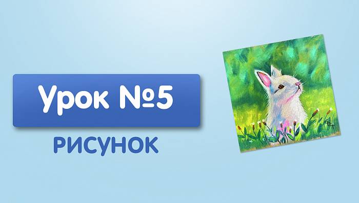 Урок №5. Зайчик