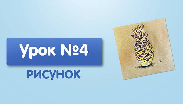 Урок №4. Ананас