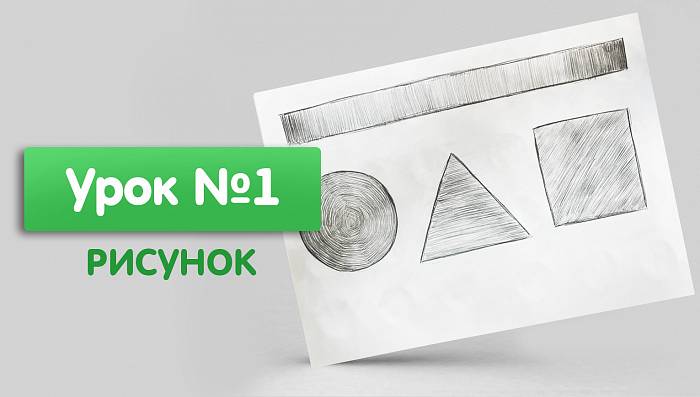 Урок №1. Рисунок. Линия и штрих. Геометрические предметы