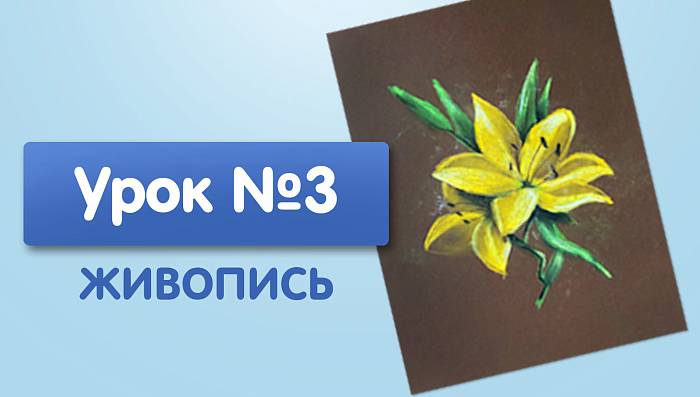 Урок №3. Лилия