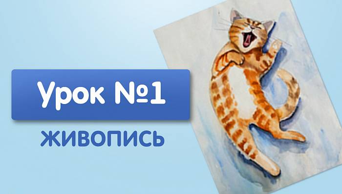 Урок №1. Рыжий кот