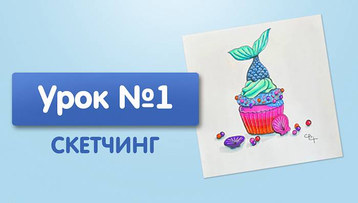 Урок №1. Пирожное русалка