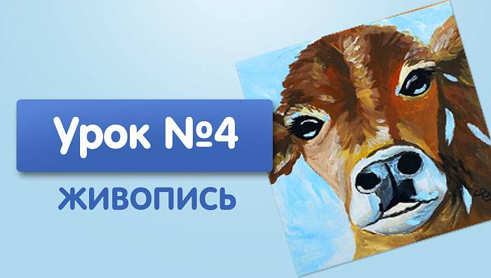 Урок №4. Корова