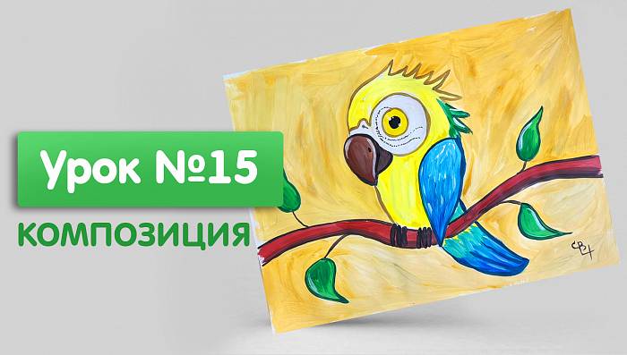 Урок №15. Композиция. Итоговая работа. Попугай