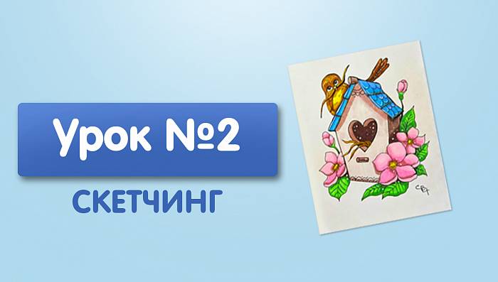 Урок №2. Птица в скворечнике