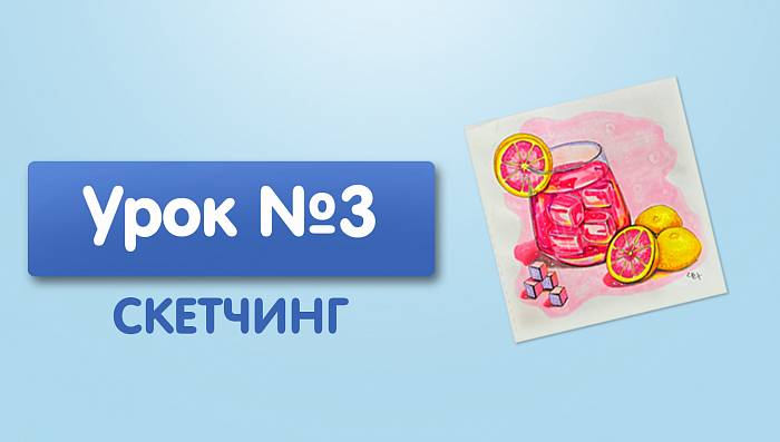 Урок №3. Коктейль с розовым лимоном