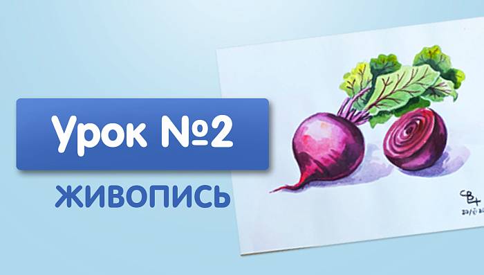 Урок №2. Свекла