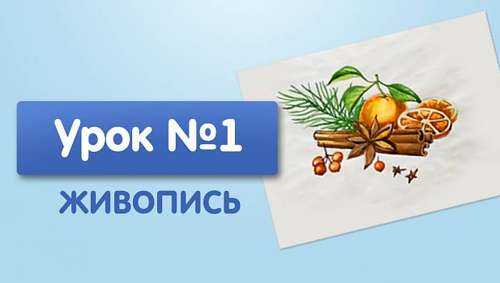 Урок №1. Апельсин с корицей