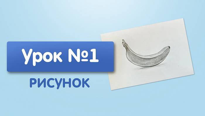 Урок №1. Банан