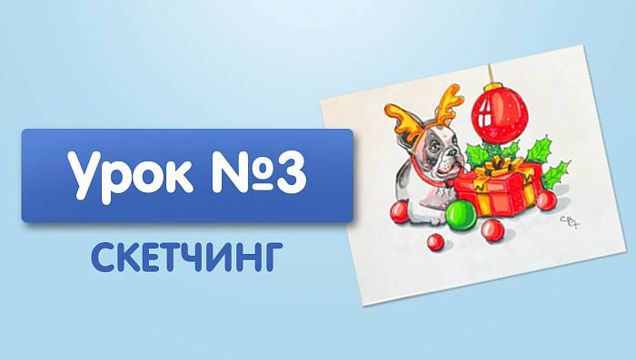 Урок №3. Собака с подарком