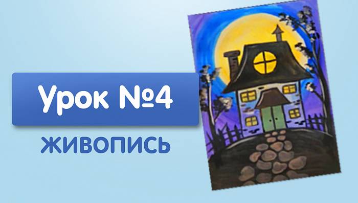 Урок №4. Дом в лесу