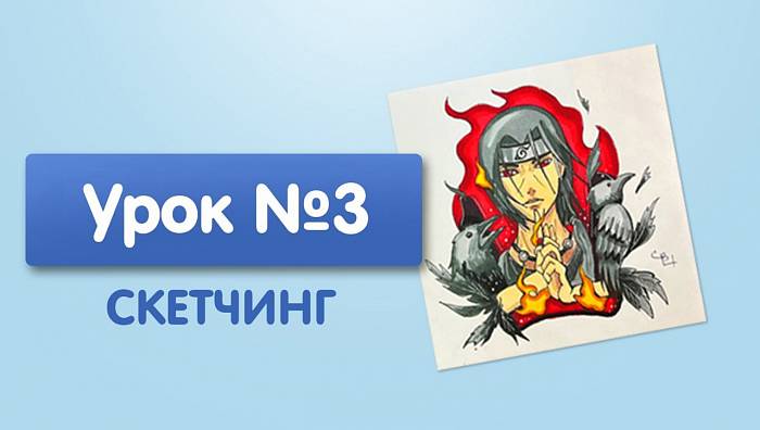 Урок №3. Итачи Учиха