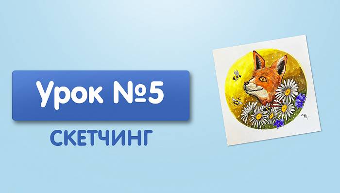 Урок №5. Лиса и пчелы