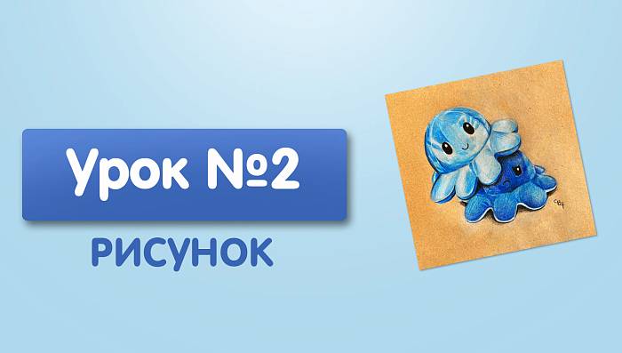 Урок №2. Осьминожки