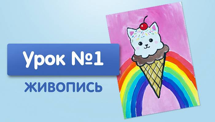 Урок №1. Кот-мороженное