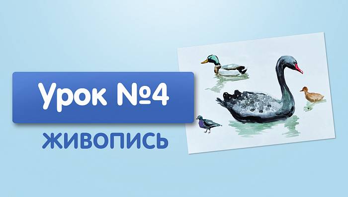 Урок №4. Этюд птицы